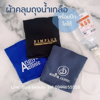 ปลอกถุงน้ำเกลือ IV Drip Cover ผ้าคลุมกระปุกน้ำเกลือ กระปุกวิตามินดริฟ พร้อมปักโลโก้