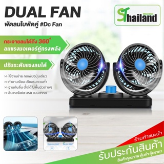 พัดลมในรถยนต์ แบบพกพา พัดลม2หัว ปรับองศาได้ 360 Car Fan พับเก็บได้ 12V พัดลมชาร์จไฟ USB 