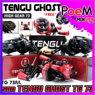 รอกหยดน้ำ TENGU GHOST HIGH GEAR 73 มีกิ๊กเสียง มีทั้งหมุนซ้ายและหมุนขวา (แถมสปูนตื้น)