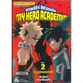 นายอินทร์ หนังสือ My Hero Academia มายฮีโร่อคาเดเมีย ล.2(ก