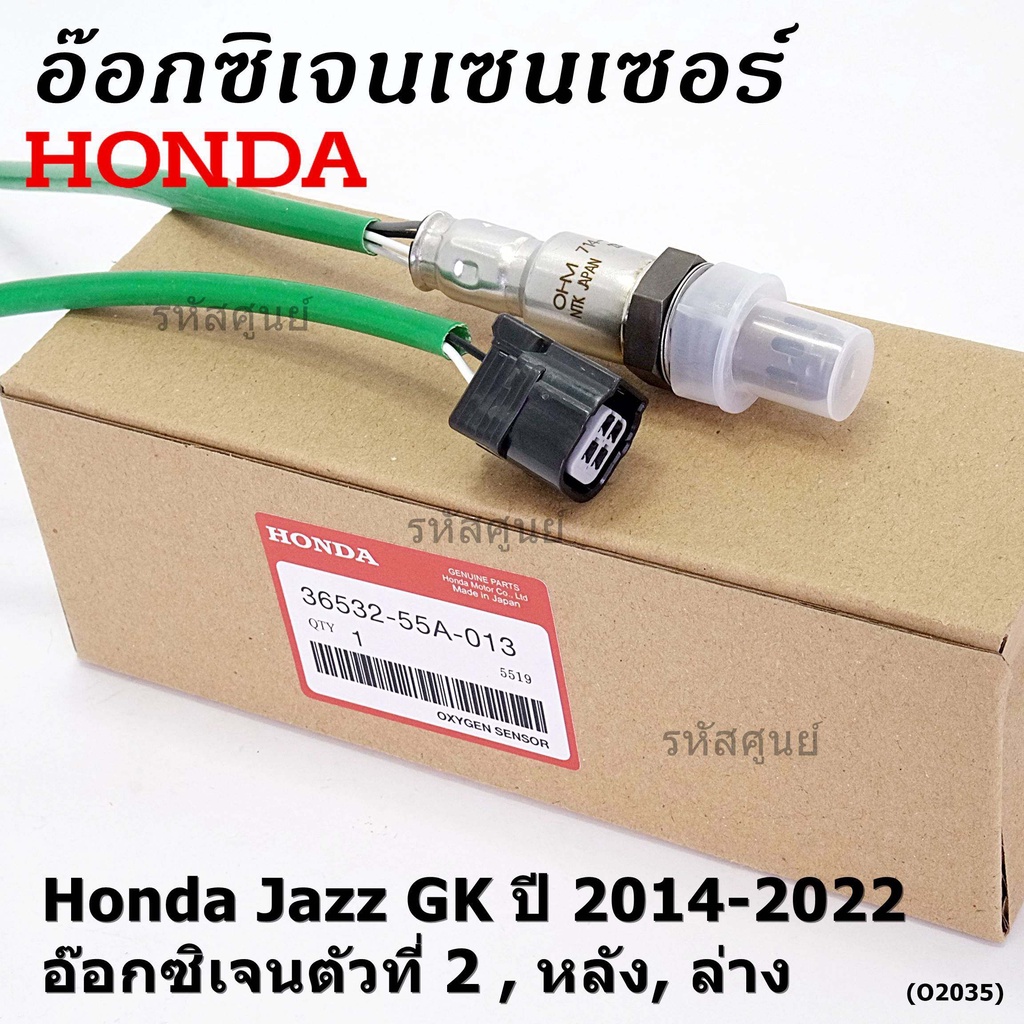 ออกซิเจน เซนเซอร์ใหม่แท้(ตัวล่าง/หลัง,ตัวที่2) Honda Jazz GK ปี01-05 P/N : 36532-55A-013 (พร้อมจัดส่ง) ประกัน2 ด.