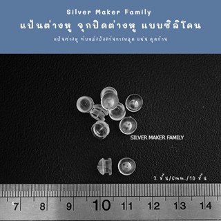 แป้นต่างหู จุกปิดต่างหู จุกซิลิโคน จุกต่างหู 👉 2 ชั้น ขนาด 6 mm. 10 ชิ้น