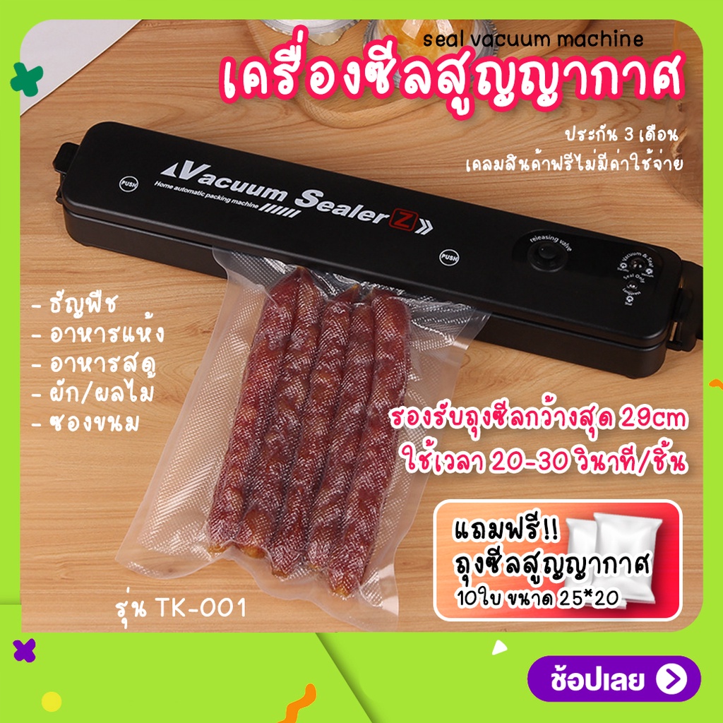 TK-001 เครื่องซีลสูญญากาศ  (แถมฟรีถุง 10 ซอง)