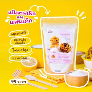 Klomkloam 👶🏻 (ล็อตใหม่) แป้งวาฟเฟิล แป้งแพนเค้ก / Waffle Pan cake flour 10M+ กลมกล่อม