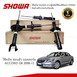 SHOWA โช๊คอัพ โชว่า Honda ACCORD G8 ฮอนด้า แอคคอร์ด ปี 2008-2012