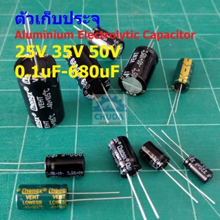 ตัวเก็บประจุ คาปาซิเตอร์ ตัว C Aluminium Electrolytic Capacitor 25V 35V 50V #E-Capacitor (1 ตัว)