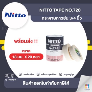 NITTO No.720 กระดาษกาวย่น ขนาด 18 มม. x 20 หลา | Thaipipat - ไทพิพัฒน์