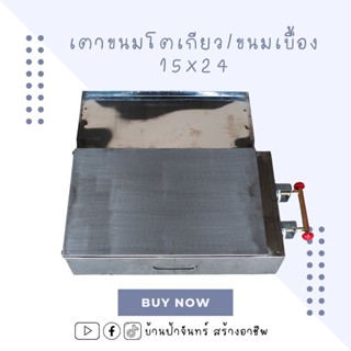 เตาขนมโตเกียว/ขนมเบื้อง ขนาด 15x24