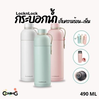 ขวดน้ำเก็บอุณหภูมิ LocknLock แก้วสแตนเลสเก็บความเย็น-ร้อน ความจุ 490ml รุ่นLHC4267 พร้อมส่ง