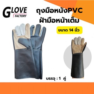 ถุงมือหนัง รุ่นความยาว 14 นิ้ว (1 คู่) *ฝ่ามือไร้รอยต่อ*B014…