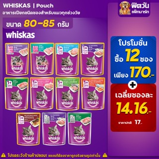 อาหารแมว Whiskas อาหารเปียกแมว 80 กรัม**จำนวน12ซอง**