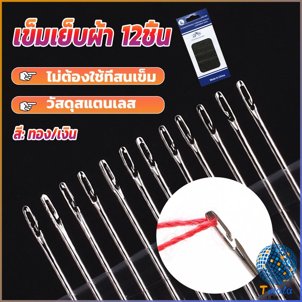 Tmala อุปกรณ์เข็มเย็บผ้า Diy สําหรับใช้ในครัวเรือน ไม่ต้องใช้ที่สนเข็ม 12 เล่ม Sewing needle