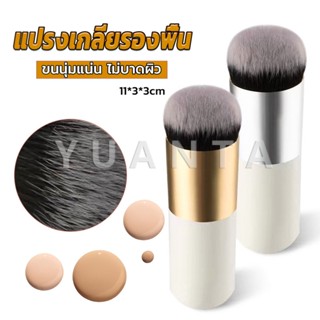 Yuanta แปรงเกลี่ยรองพื้น ขนนุ่มแน่น ไม่บาดผิว Makeup brush