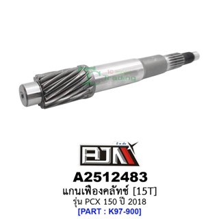 A2512483 แกนเฟืองคลัทช์ 15 ฟัน/15T - รุ่น PCX 150 ปี 2018  [K97-900] อะไหล่มอเตอร์ไซค์PCX 150 ใช้กับปี 2018 อะไหล่มอเตอร