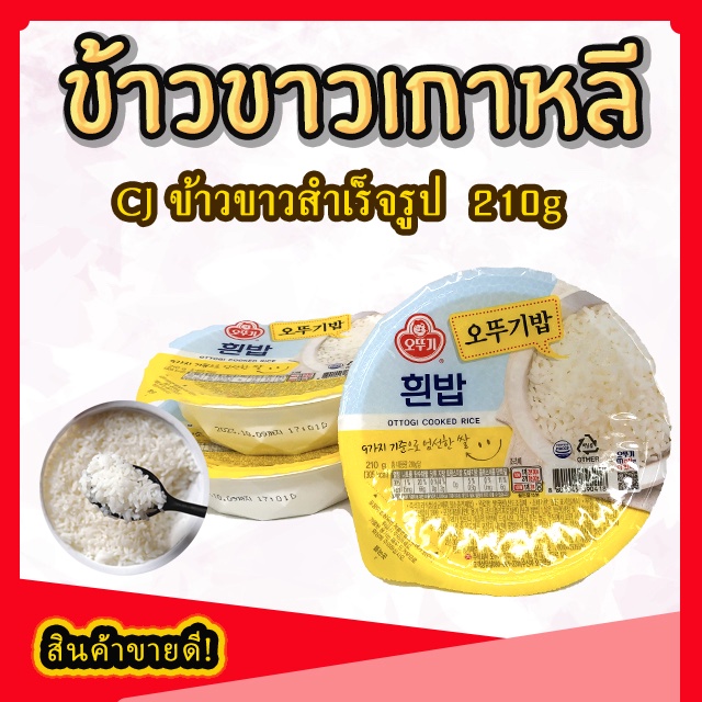 OTTOGI Cooked White Rice 1 ถ้วย 210g ข้าวสวยสำเร็จรูปพร้อมทาน ข้าวเกาหลีสำเร็จรูป 햇반 ปริมาณ