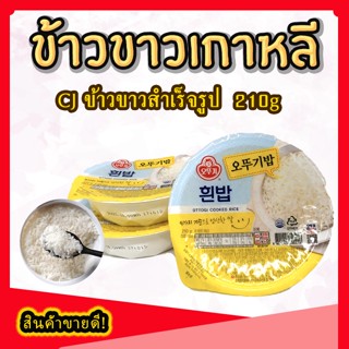 OTTOGI Cooked White Rice 1 ถ้วย 210g ข้าวสวยสำเร็จรูปพร้อมทาน ข้าวเกาหลีสำเร็จรูป 햇반 ปริมาณ