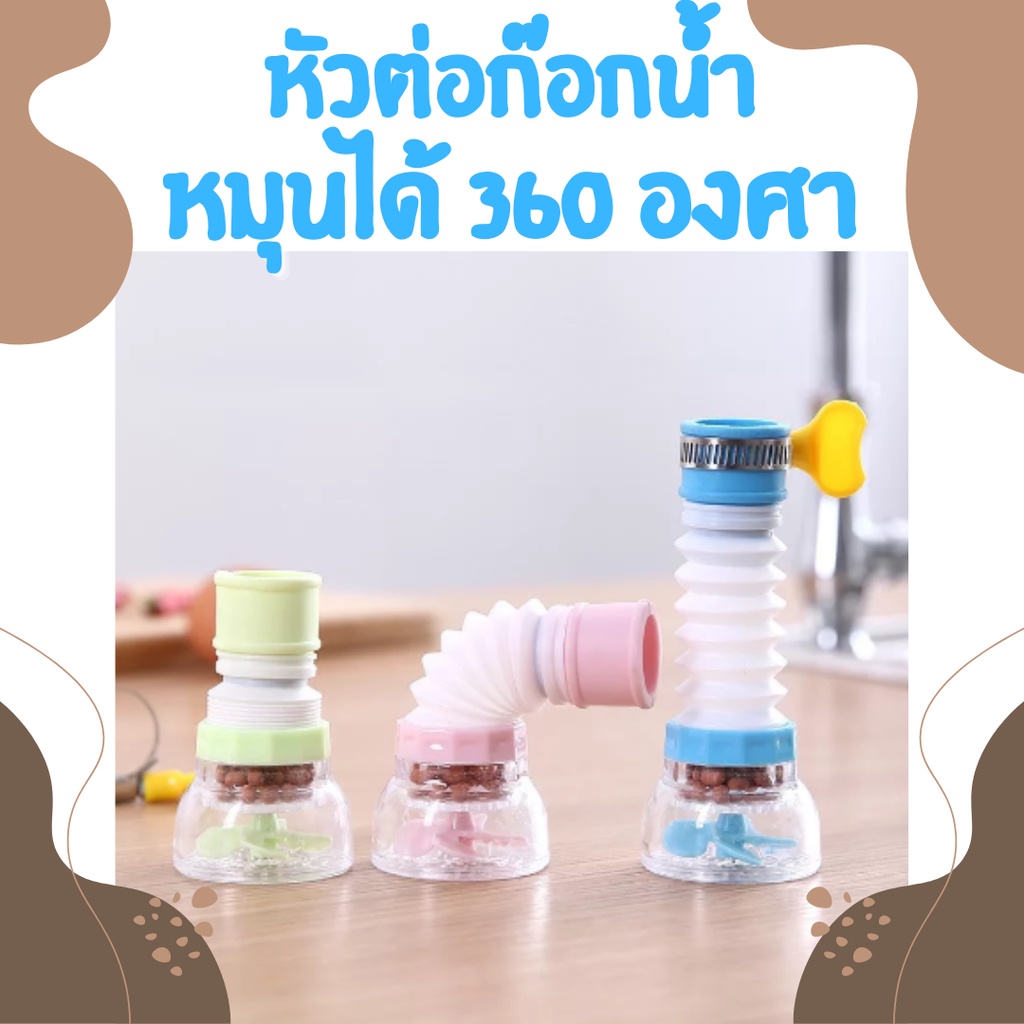 หัวต่อก๊อกน้ำ (คละสี) หัวกรองน้ำก๊อก หมุนได้ 360องศา มีหินกรองน้ำ ก๊อกอ่างล้างจาน 1911