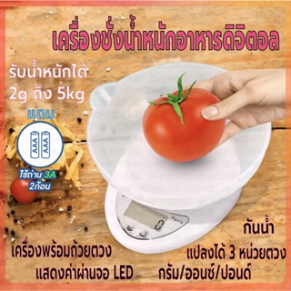 ที่ตวงส่วนผสม เครื่องชั่ง เครื่องชั่งในครัว รับน้ำหนักได้5kg/2g เครื่องชั่งอาหารดิจิตอล หน้าจอLED ตาชั่ง แถมถ่านพร้อมจาน