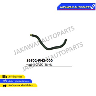 ท่อยางหม้อน้ำล่าง Honda CIVIC 1988-91 ซีวิค