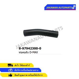 ท่อยางคอถังน้ำมัน ISUZU D-MAX 2ประตู,CAB (8-97942300-0)