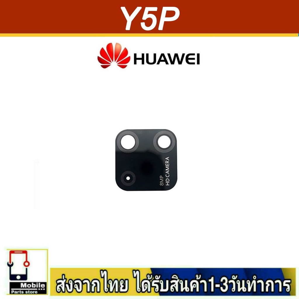 กระจกเลนส์กล้องหลัง Huawei Y5P camera lens Huawei รุ่น Y5P(2020)