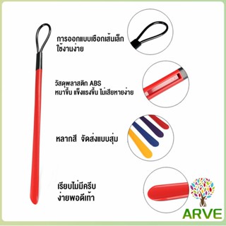 ARVE ที่ดึงรองเท้า แบบพลาสติก ไม่หย่อนคล้อย จัดส่งแบบคละสี shoehorn