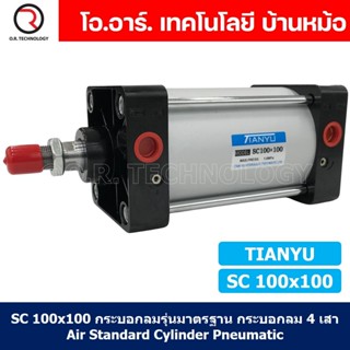 (1ชิ้น) SC 100x100 กระบอกลม รุ่นมาตรฐาน กระบอกลม 4 เสา Standard Cylinder Air Pneumatic แบบสี่เสา