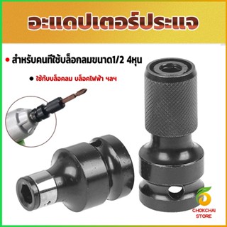CK ข้อต่อบล็อกลม 1/2 เป็นตัวต่อสวมเร็ว ใส่ ดอกไขควง ดอกสว่าน ดอกเจาะ แกนหกเหลี่ยม 1/4 Socket Adapters