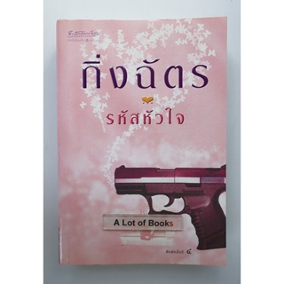 รหัสหัวใจ / กิ่งฉัตร **มือสอง**