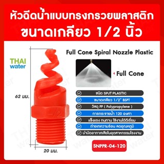 SNPPR-04-120 SPJT Spiral Nozzle Plastic หัวฉีดสเปรย์ แบบทรงกรวยพลาสติก สีแดง เกลียว 1/2 นิ้ว 120 องศา