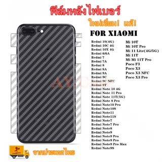 ฟิล์มหลังมือถือคาร์บอนไฟเบอร์ for Xiaomi Redmi10 8 7 8A 9A 7A 6A 10X 10C Note12 7 8 9 Pro Max 10 11 Pro Mi 10T 11T Pro