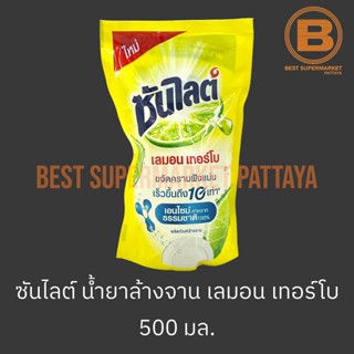 ซันไลต์ น้ำยาล้างจาน เลมอน เทอร์โบ ถุง 500 มล. Sunlight Dish Soap Lemon Turbo Bag 500 ml.