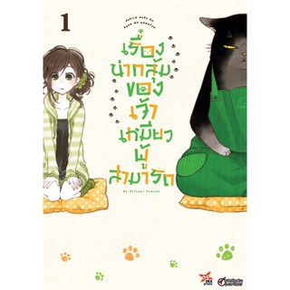 Bundanjai (หนังสือ) การ์ตูน เรื่องน่ากลุ้มของเจ้าเหมียวผู้สามารถ เล่ม 1