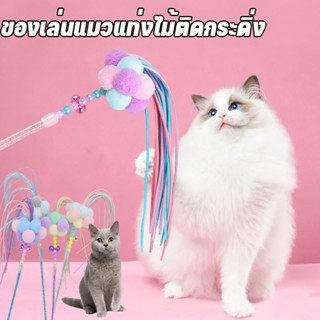 🐱พร้อมส่ง🐱 ของเล่นแมว ไม้ตกแมว ไม้ล่อแมว มีระฆัง  ของเล่นสัตว์เลี้ยง มี 4 สี