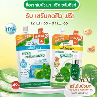 (6ซอง/กล่อง) The Ingredients เจลใบบัวบก หรือ เซรั่มใบบัวบก