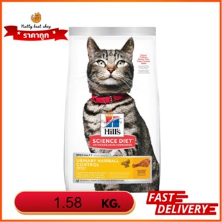 Hills  Science Diet Urinary Hairball Control คุมก้อนขน/ปัสสาวะ1.58kg EXP10/2024