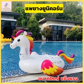 ห่วงยางแฟนซี เเพยาง เเพเเฟนซี โพนี่ รูปยูนิคอร์น Unicorn Rainbow Pony แพโพนี่ โพนี่ ขนาดใหญ่ แพยางเป่าลม แพลอยน้ำแฟนซี