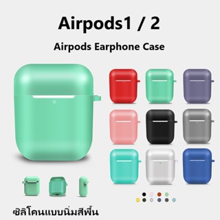 NEWMINE เคส สำหรับ Airpods1 / 2 ซิลิโคนแบบนิ่มสีพื้น สำหรับAirpods Earphone Case กันกระแทก กันรอยขีดข่วน