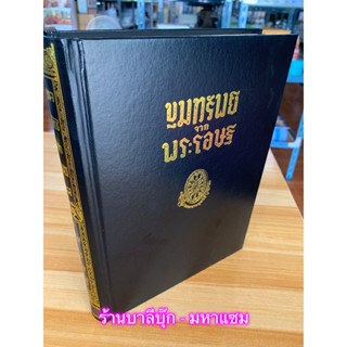 ขุมทรัพย์จากพระโอษฐ์ - เป็นเล่มที่ 4 ในชุดธรรมโฆษณ์ 5 เล่ม ของท่านพุทธทาส เป็นหนังสือชุดที่รวบรวมมาจากพระไตรปิฎก - รว...