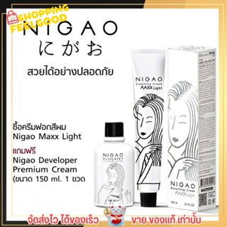 [กล่องขาว] ครีมฟอกสีผม เปลี่ยนสีผม ย้อมผม NIGAO Bleaching Cream นิกาโอะ บลีชชิ่ง ครีม แม็กซ์ ไลท์  รับประกันของแท้100