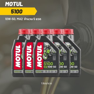 น้ำมันเครื่อง Motul 5100 10W-50 ขนาด 1 ลิตร 5 ขวด