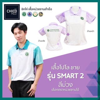 เสื้อโปโล Chico (ชิคโค่) ทรงผู้ชาย รุ่น Smart2 สีม่วง (เลือกตราหน่วยงานได้ สาธารณสุข สพฐ อปท มหาดไทย อสม และอื่นๆ)