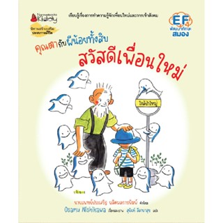 B2S หนังสือ คุณตากับผีน้อยทั้งสิบ ตอน สวัสดีเพื่อนใหม่