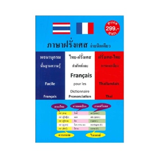 B2S หนังสือ ภาษาฝรั่งเศส ง่ายนิดเดียว พจนานุกรม ไทย-ฝรั่งเศส / ฝรั่งเศส-ไทย