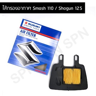 ไส้กรองอากาศ FILTER, AIR CLEANER แท้ Suzuki Smash 110 / Shogun 125 / Best 125 / Katana 125 13780-09G50-00