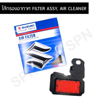 ไส้กรองอากาศ FILTER ASSY, AIR CLEANER แท้ Suzuki Skydrive 125 / Jelato 125 (13780-41HA0-000)