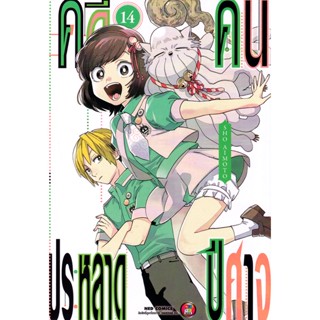 Se-ed (ซีเอ็ด) : หนังสือ การ์ตูน คดีประหลาด คนปีศาจ เล่ม 14