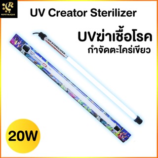 UV Creator Sterilizer 20W UV Lamp หลอดUV ฆ่าเชื้อโรค แบคทีเรีย ช่วยให้น้ำใส ลดน้ำเขียว ใช้สำหรับตู้ปลา บ่อปลา สระว่ายน้ำ