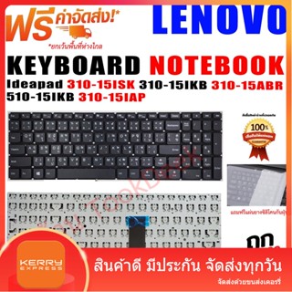 KEYBOARD LENOVO คีย์บอร์ดเลอโนโว Lenovo 310-15 ISK  ABR 510-15ISK IKB V310-15ISK IKB E52-80 V110-15ISK AST IKB V51