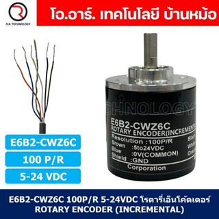 (1ชิ้น) E6B2-CWZ6C 100P/R 5-24VDC โรตารี่เอ็นโค้ดเดอร์ ROTARY ENCODER (INCREMENTAL)